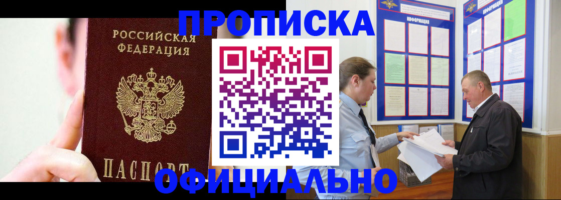 прописка для работы в Мариинске